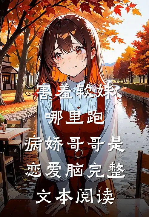 害羞软妹哪里跑，病娇哥哥是恋爱脑完整文本阅读