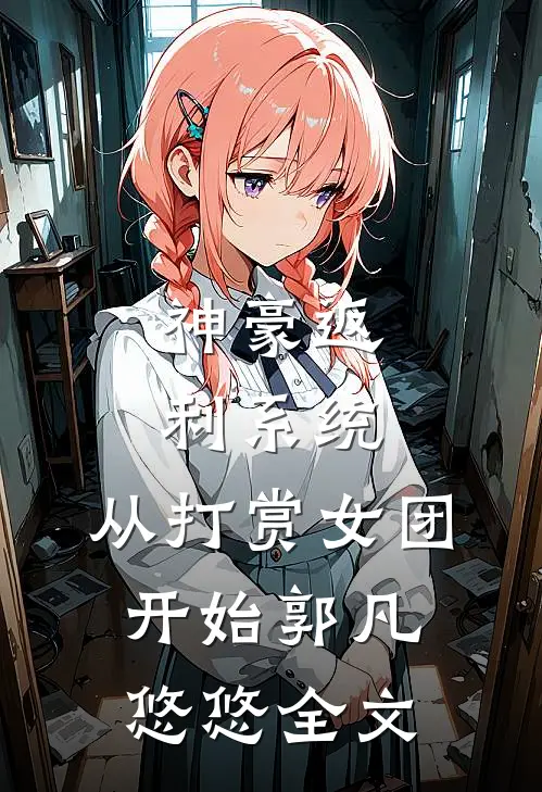 神豪返利系统：从打赏女团开始郭凡悠悠全文