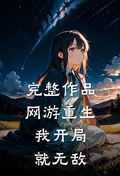 完整作品网游重生：我开局就无敌