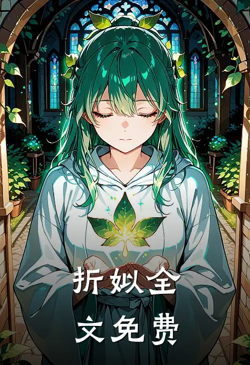 折姒全文免费