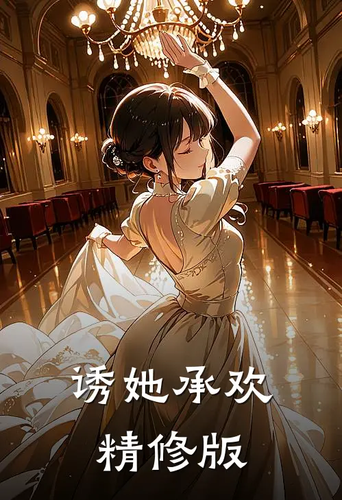 诱她承欢精修版