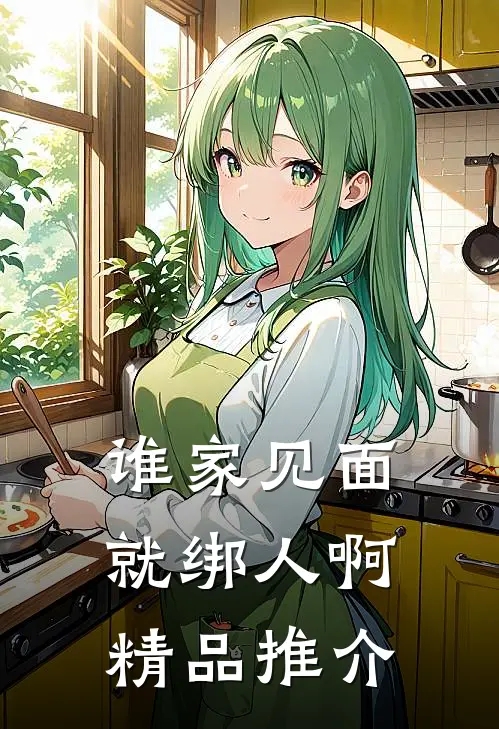 谁家见面就绑人啊精品推介