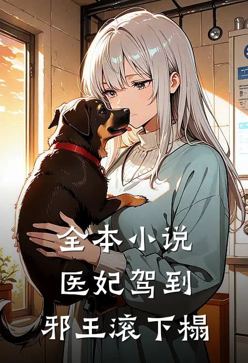 全本小说医妃驾到：邪王滚下榻