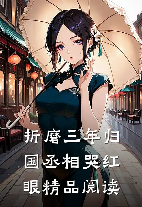 折磨三年归国丞相哭红眼精品阅读