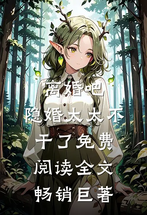 离婚吧,隐婚太太不干了免费阅读全文畅销巨著