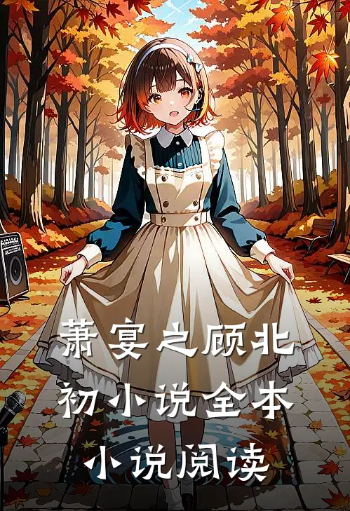 萧宴之顾北初小说全本小说阅读
