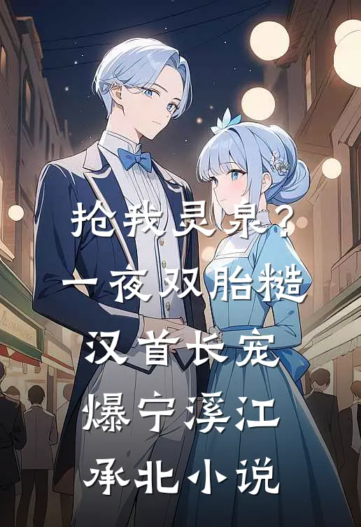 抢我灵泉？一夜双胎糙汉首长宠爆宁溪江承北小说