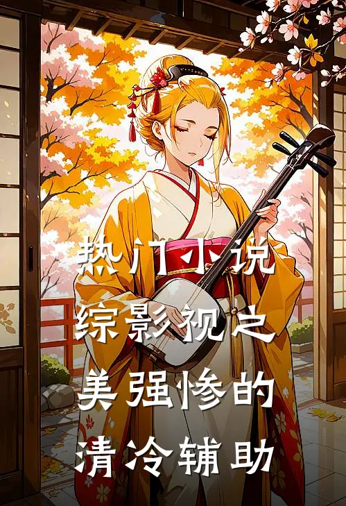 热门小说综影视之美强惨的清冷辅助