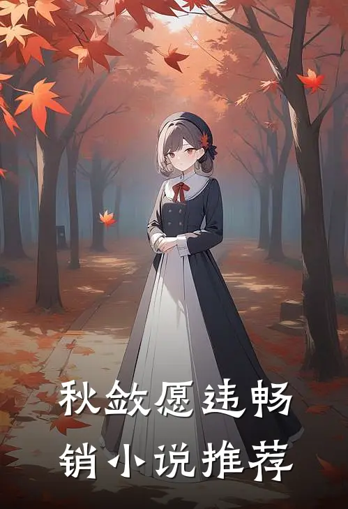 秋敛愿违畅销小说推荐