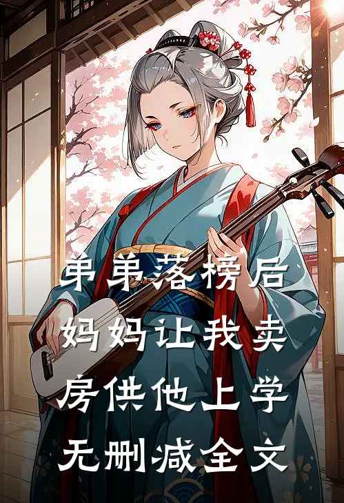 弟弟落榜后，妈妈让我卖房供他上学无删减全文