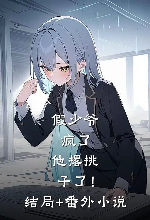 假少爷，疯了，他撂挑子了！结局+番外小说