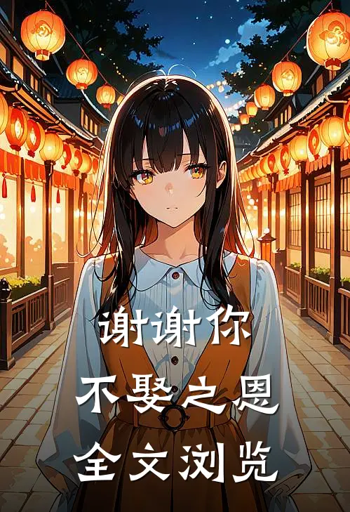 谢谢你，不娶之恩全文浏览