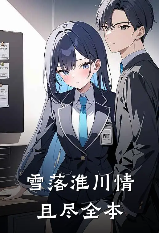 雪落淮川情且尽全本