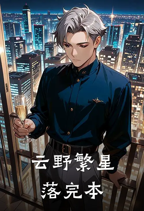 云野繁星落完本