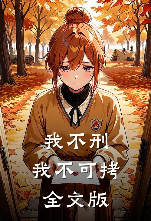 我不刑，我不可拷全文版