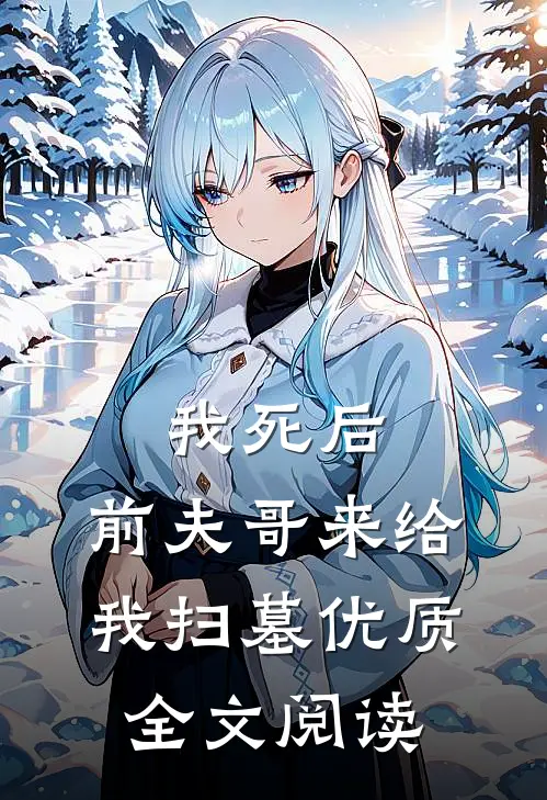 我死后，前夫哥来给我扫墓优质全文阅读