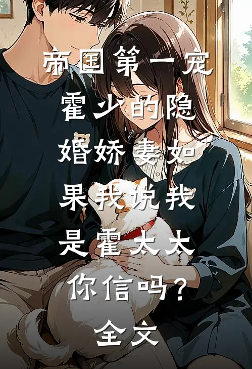 帝国第一宠：霍少的隐婚娇妻-如果我说我是霍太太，你信吗？全文