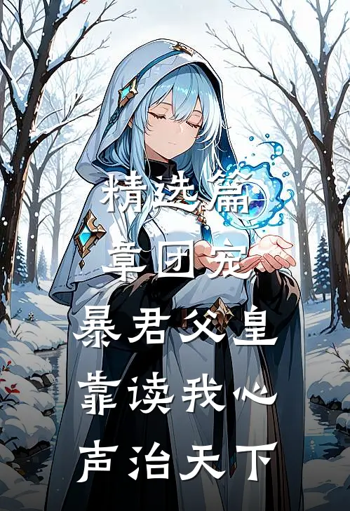精选篇章团宠：暴君父皇靠读我心声治天下