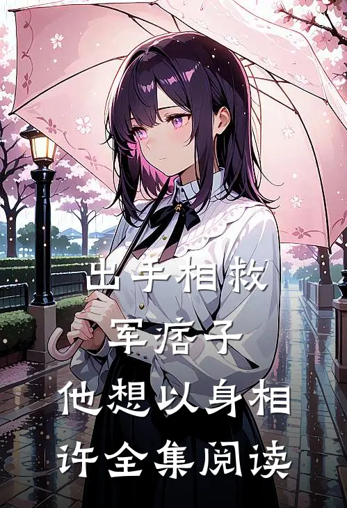 出手相救军痞子，他想以身相许全集阅读