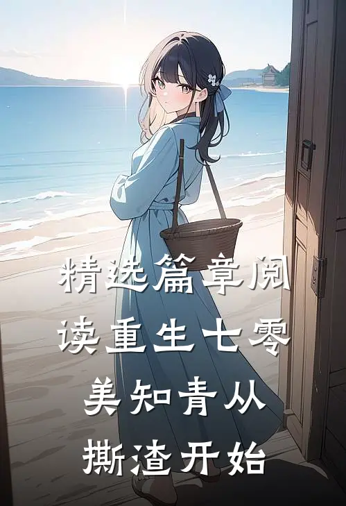 精选篇章阅读重生七零，美知青从撕渣开始