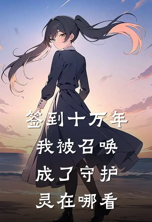 签到十万年我被召唤成了守护灵在哪看