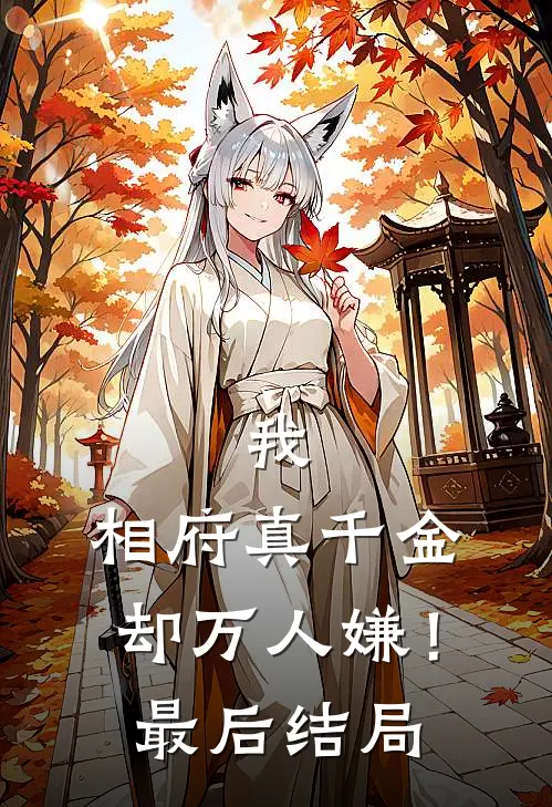 我，相府真千金，却万人嫌！最后结局