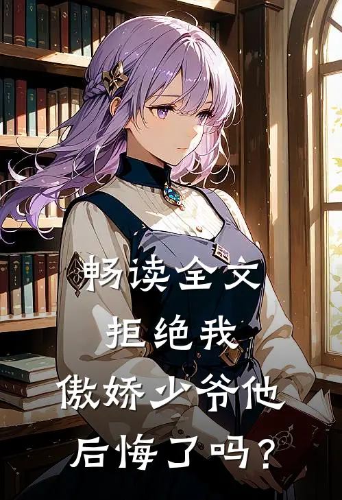 畅读全文拒绝我，傲娇少爷他后悔了吗？