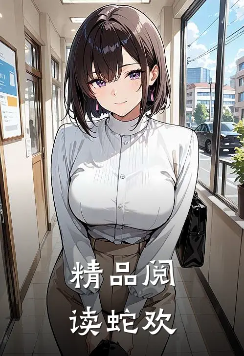 精品阅读蛇欢