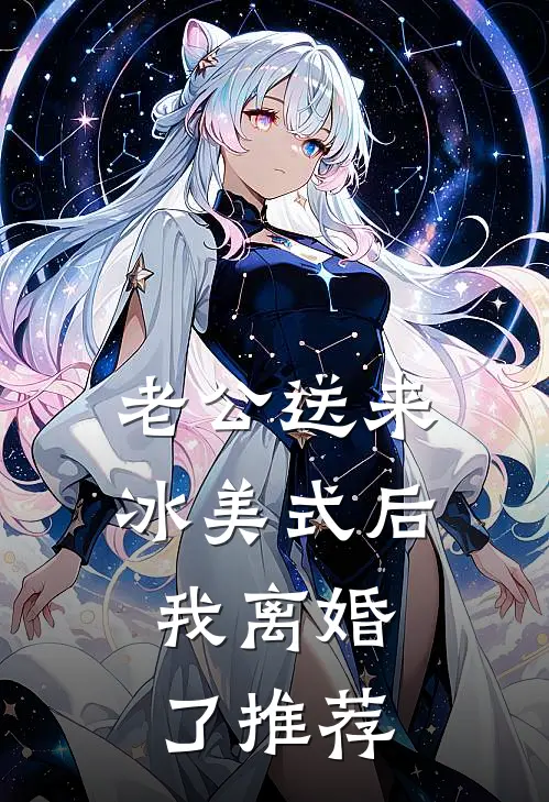 老公送来冰美式后，我离婚了推荐