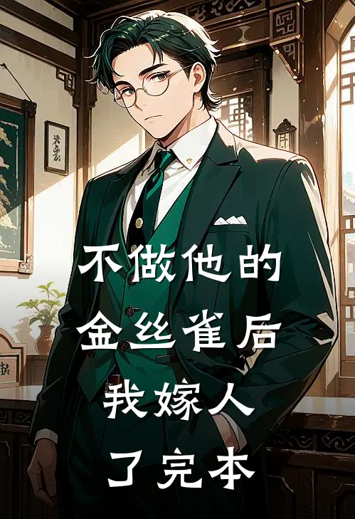 不做他的金丝雀后，我嫁人了完本