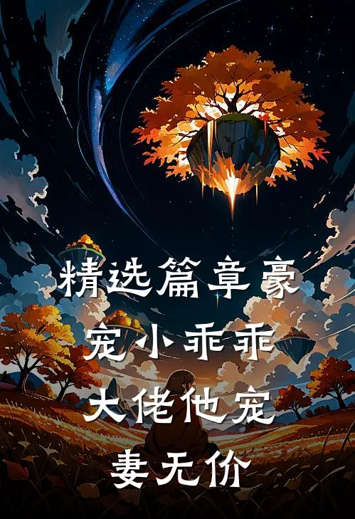 精选篇章豪宠小乖乖，大佬他宠妻无价