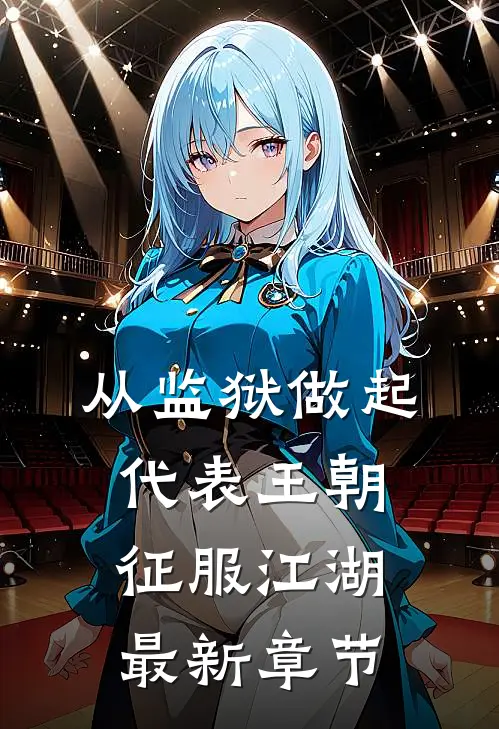 从监狱做起，代表王朝征服江湖最新章节