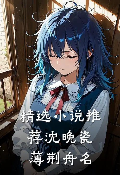 精选小说推荐沈晚瓷薄荆舟名