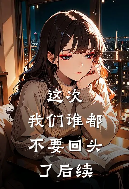 这次，我们谁都不要回头了后续