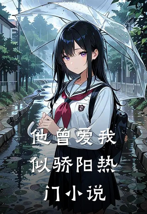 他曾爱我似骄阳热门小说
