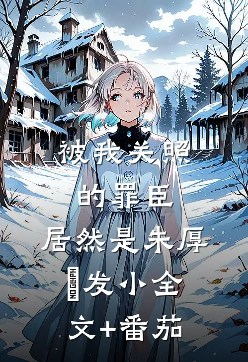 被我关照的罪臣，居然是朱厚熜发小全文+番茄