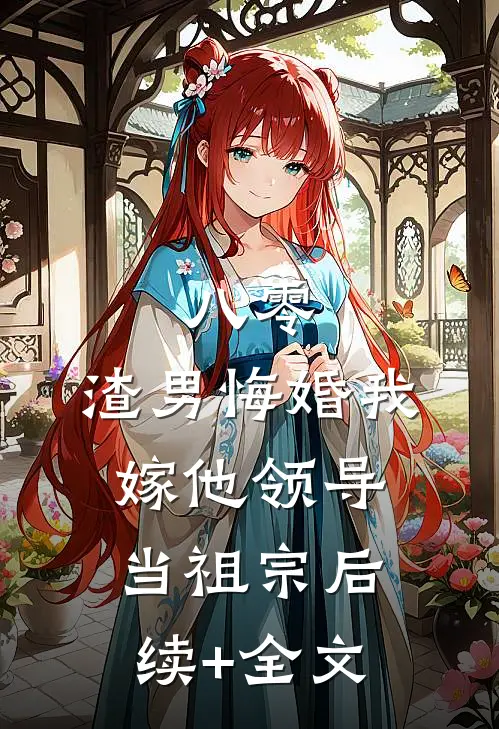 八零：渣男悔婚我嫁他领导当祖宗后续+全文