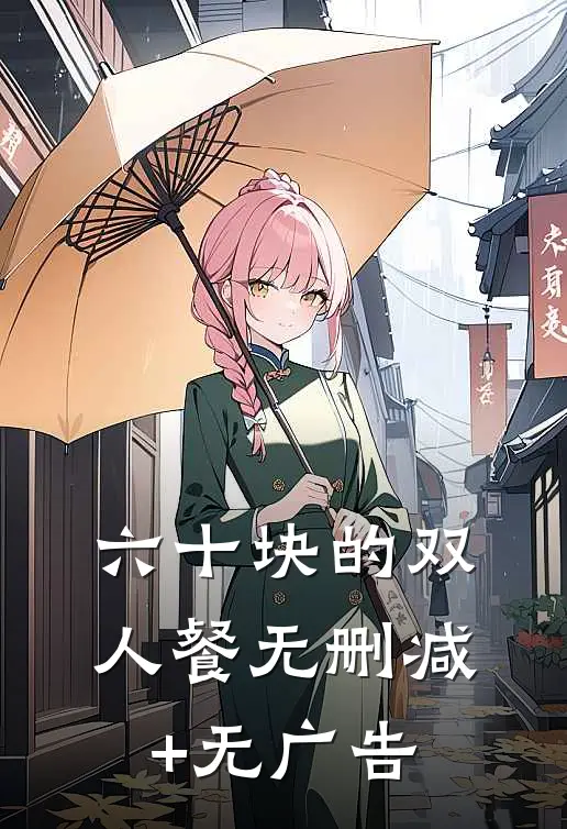 六十块的双人餐无删减+无广告