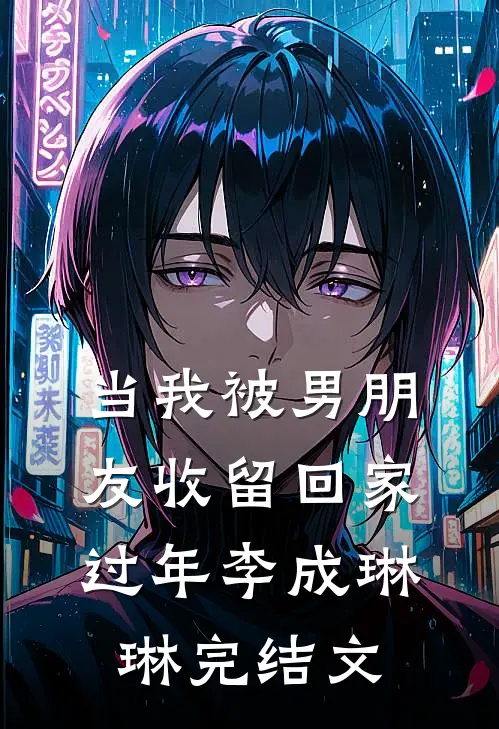 当我被男朋友收留回家过年李成琳琳完结文