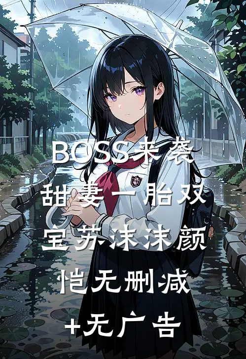 BOSS来袭：甜妻一胎双宝苏沫沫颜恺无删减+无广告