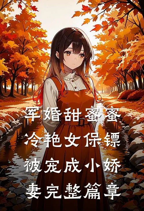 军婚甜蜜蜜：冷艳女保镖被宠成小娇妻完整篇章
