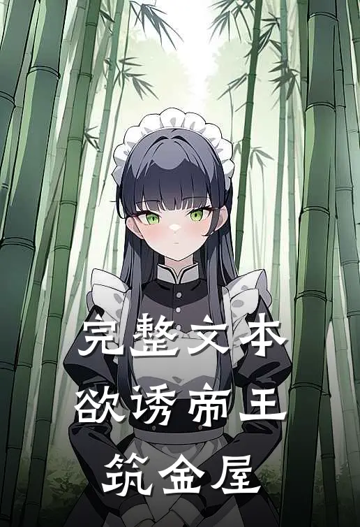 完整文本欲诱帝王筑金屋