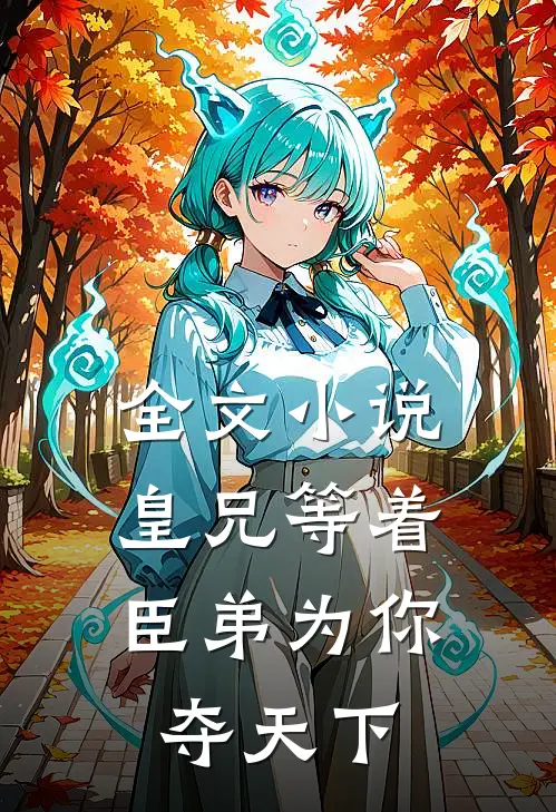 全文小说皇兄等着，臣弟为你夺天下