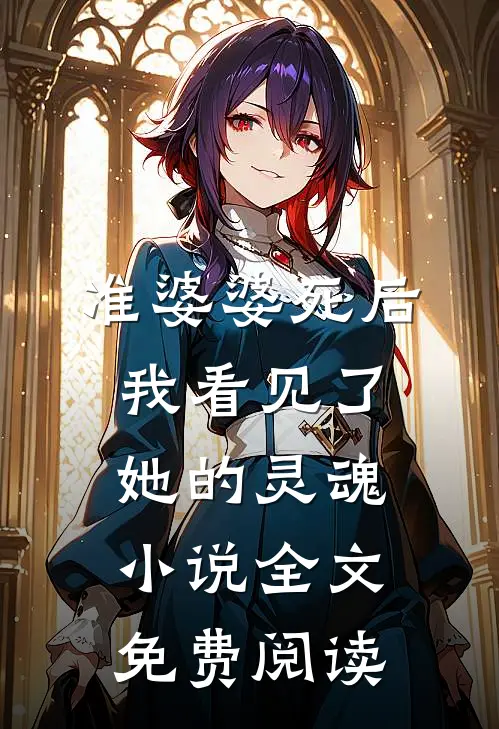 准婆婆死后，我看见了她的灵魂小说全文免费阅读