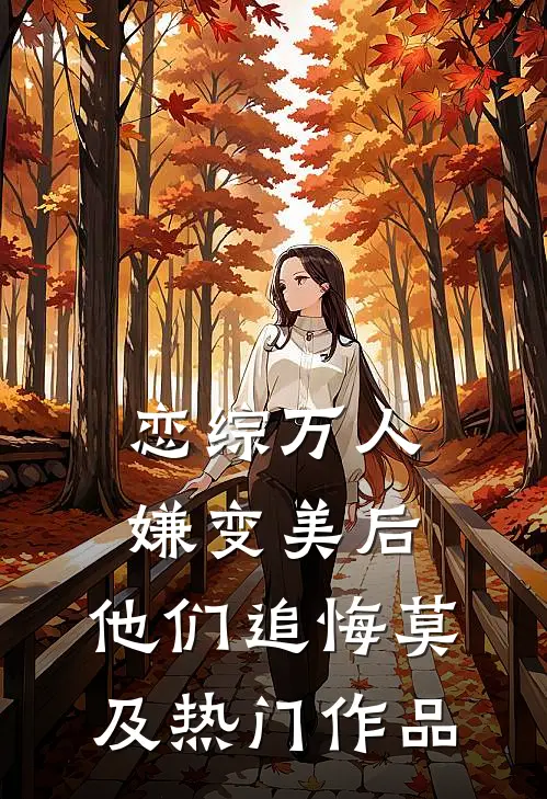 恋综万人嫌变美后，他们追悔莫及热门作品