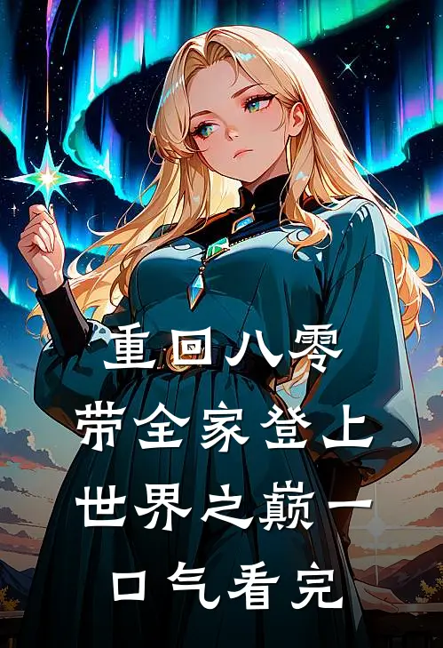 重回八零：带全家登上世界之巅一口气看完