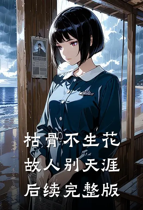 枯骨不生花，故人别天涯后续完整版