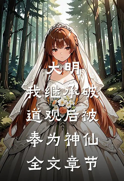 大明：我继承破道观后被奉为神仙全文章节