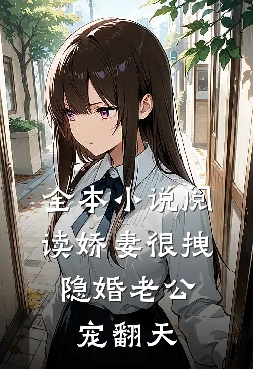 全本小说阅读娇妻很拽：隐婚老公，宠翻天