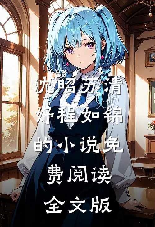 沈昭苏清妤程如锦的小说免费阅读全文版